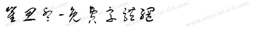 崔思睿字体转换