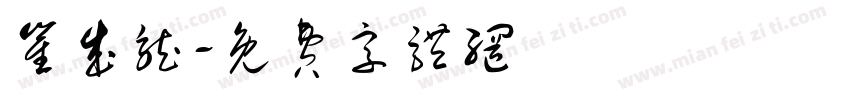 崔成龙字体转换