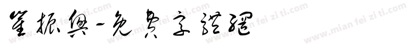 崔振兴字体转换