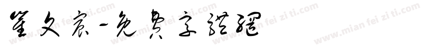 崔文宸字体转换