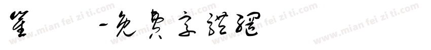 崔書銜字体转换