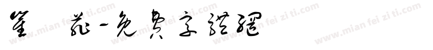 崔栺菲字体转换