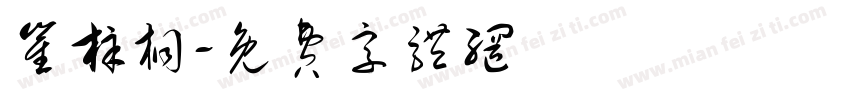 崔梓桐字体转换