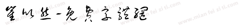 崔欣然字体转换