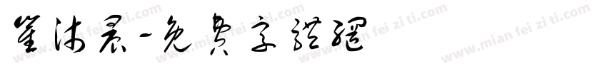 崔沐晨字体转换