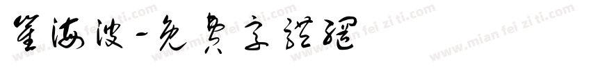 崔海波字体转换
