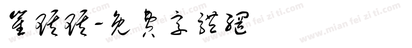 崔琪琪字体转换