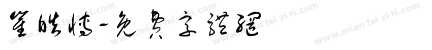 崔皓博字体转换