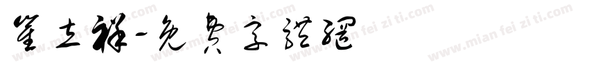 崔立祥字体转换