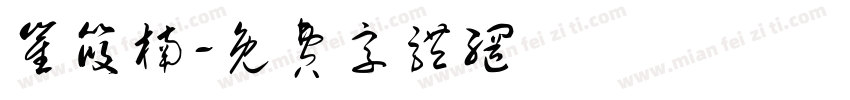 崔筱楠字体转换
