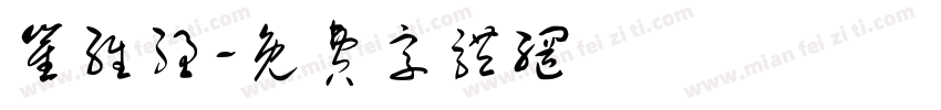 崔维强字体转换