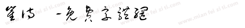 崔诗玙字体转换