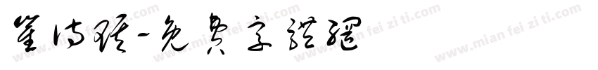 崔诗琪字体转换