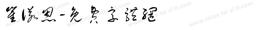 崔诺恩字体转换