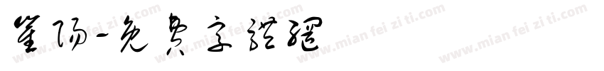崔阳字体转换
