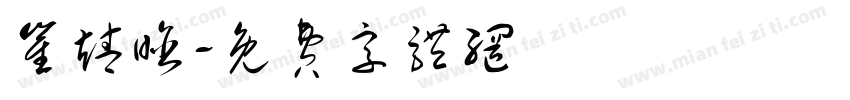 崔靖晗字体转换