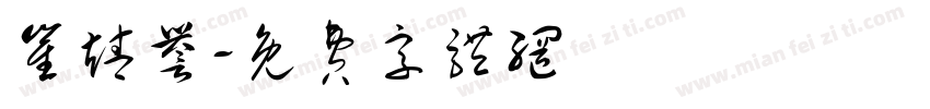 崔靖誉字体转换