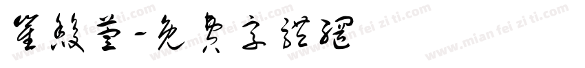崔馥萱字体转换