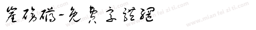 崖磅礴字体转换