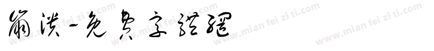 崩溃字体转换