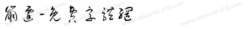 崩霆字体转换