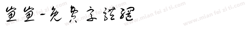 崽崽字体转换