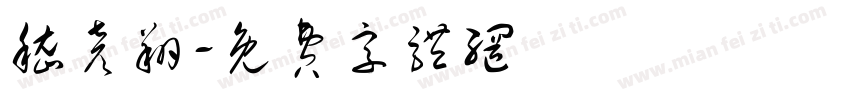 嵇彦翔字体转换