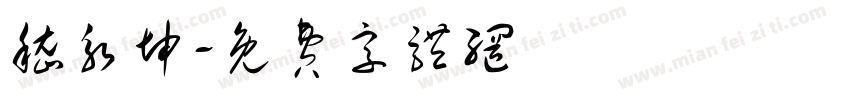 嵇永坤字体转换
