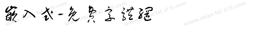 嵌入式字体转换