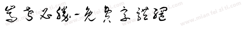嵩考必胜字体转换