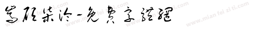 嵩顾柒泠字体转换