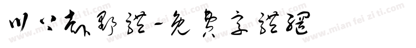 川上赴野体字体转换