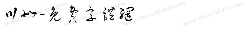 川北字体转换