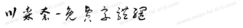 川森奈字体转换