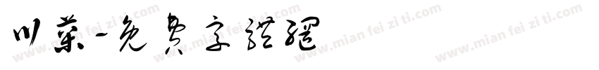 川菜字体转换