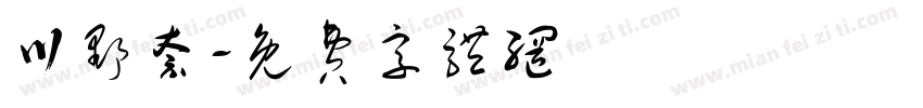 川野奈字体转换