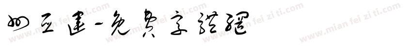 州亚运字体转换