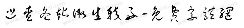 巡查各站卫生较好字体转换
