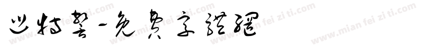 巡特警字体转换