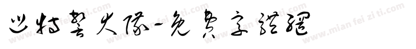 巡特警大队字体转换