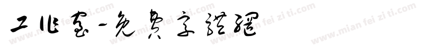 工作室字体转换