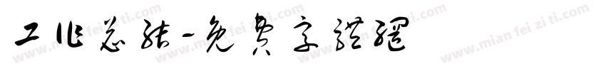 工作总结字体转换