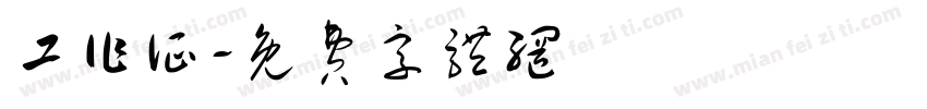 工作证字体转换