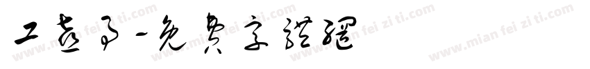 工喜事字体转换