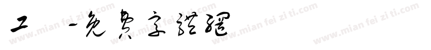 工團字体转换