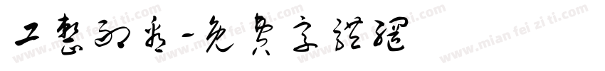 工整耐看字体转换
