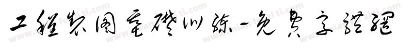 工程制图基础训练字体转换
