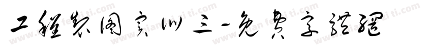工程制图实训三字体转换