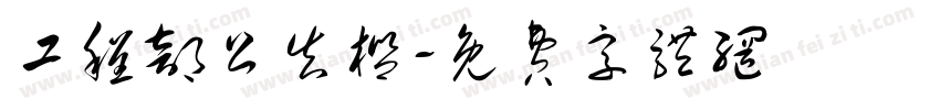 工程部公告栏字体转换