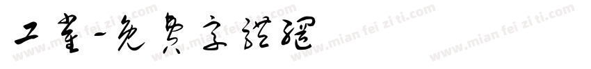 工雀字体转换